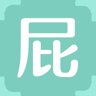 屁