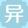 异