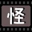 怪