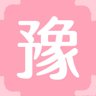 豫