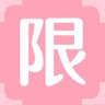 限