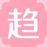 趋