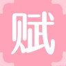 赋