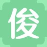 俊