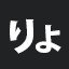 りょ