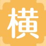 横