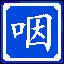 马咽车阗