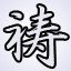 Devout