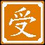  受宠若惊