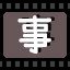 事