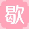 歇