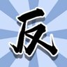 倒霉透顶
