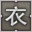 Brown 衣
