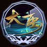 千秋之功