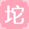 坨