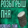 РОЗЫГРЫШ ПНЯ