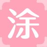 涂