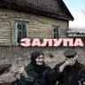 ЗАЛУПА