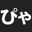 ぴゃ