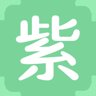 紫