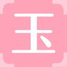 玉