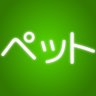 ペット