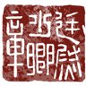 廷尉府结案