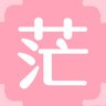 茫