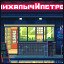 михалычИпетрович