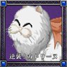 逆襲!カトリーヌ