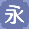 永