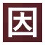因