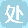 处