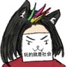 混的猫