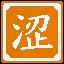 苦涩