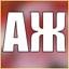 АЖ