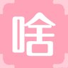 啥
