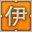 Orange 伊