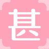 甚