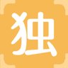 独