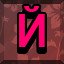Achievement 520