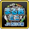 まる鉄！ミニ 〜JR西日本編〜 愛好家