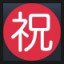 Japanese "congratulations" Button
