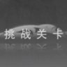 挑战关卡-白-通关