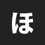 ほ