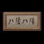 Shenmue: Treasure Your Friends