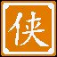  行侠仗义