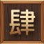 第四重天