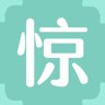 惊