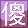“傻”